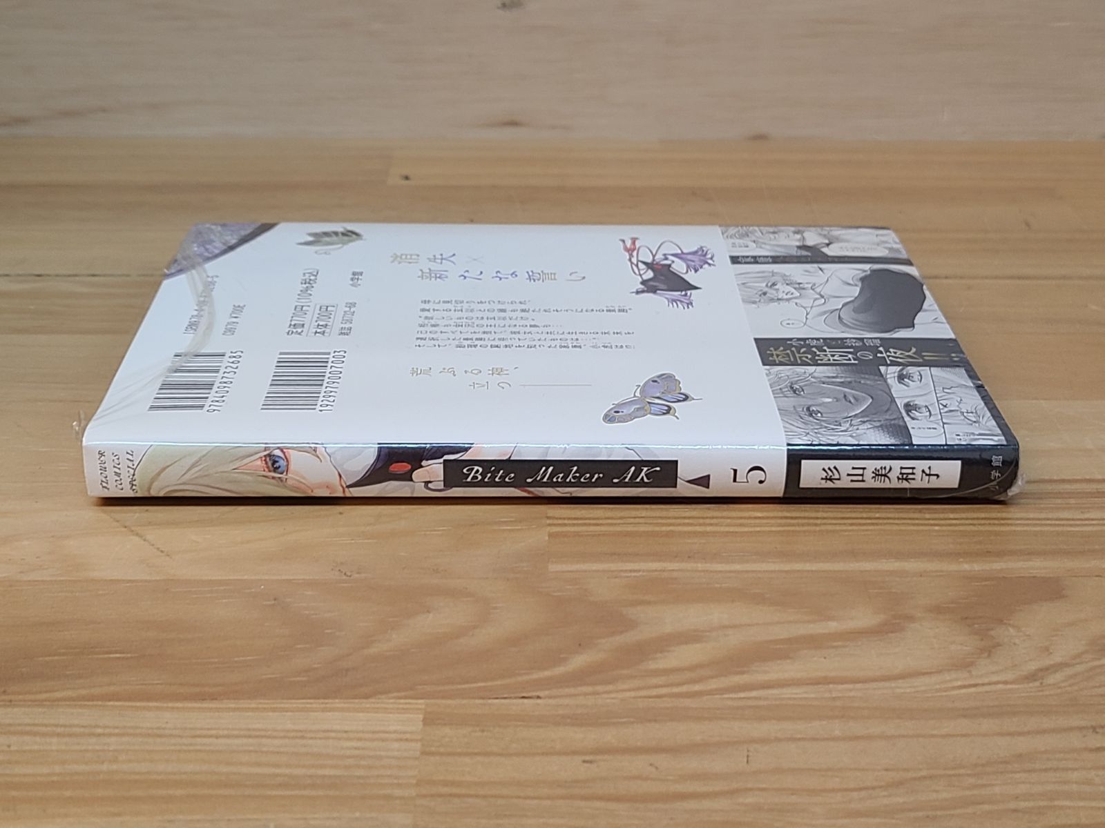 未開封 Bite Maker AK 5巻 杉山美和子 【E4527-001】□4 - メルカリ
