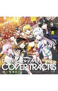 CD／サウンドトラック／「D4DJ Groovy Mix」カバートラックス vol.2