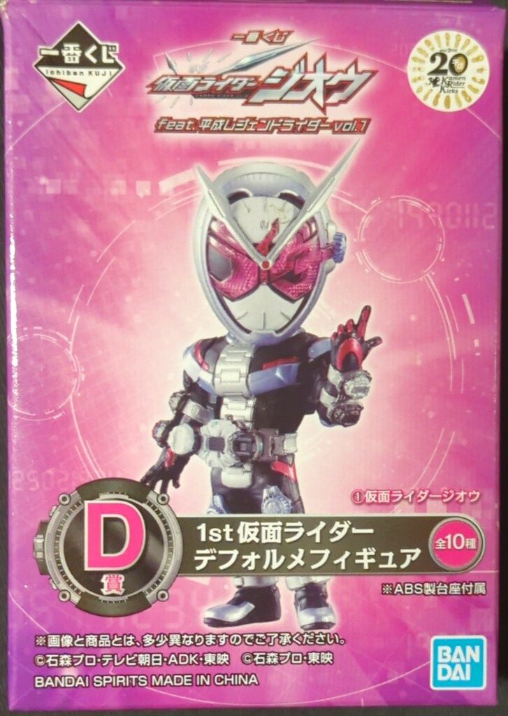 一番くじ 仮面ライダージオウ feat.平成レジェンドライダーvol.2