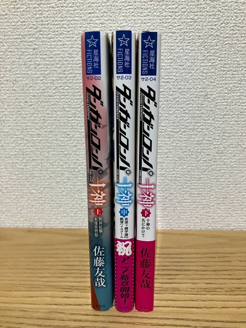 ダンガンロンパ十神 上中下全巻セット 佐藤友哉 - メルカリ