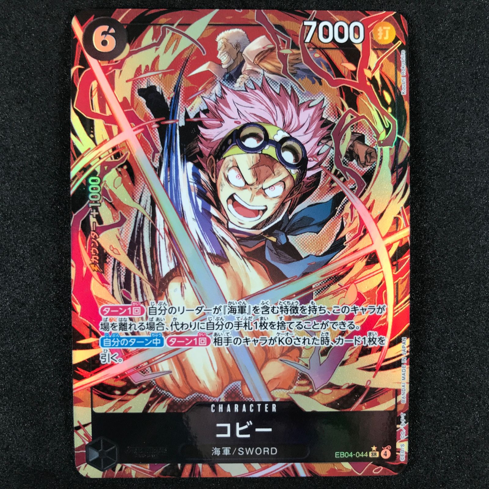 ☆ワンピースカードゲーム EGGHEAD CRISIS EB04-044 パラレル)コビー