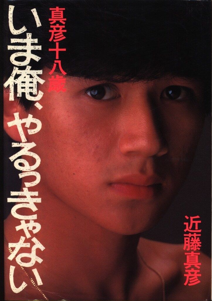 近藤真彦 いま俺、やるっきゃない - メルカリ