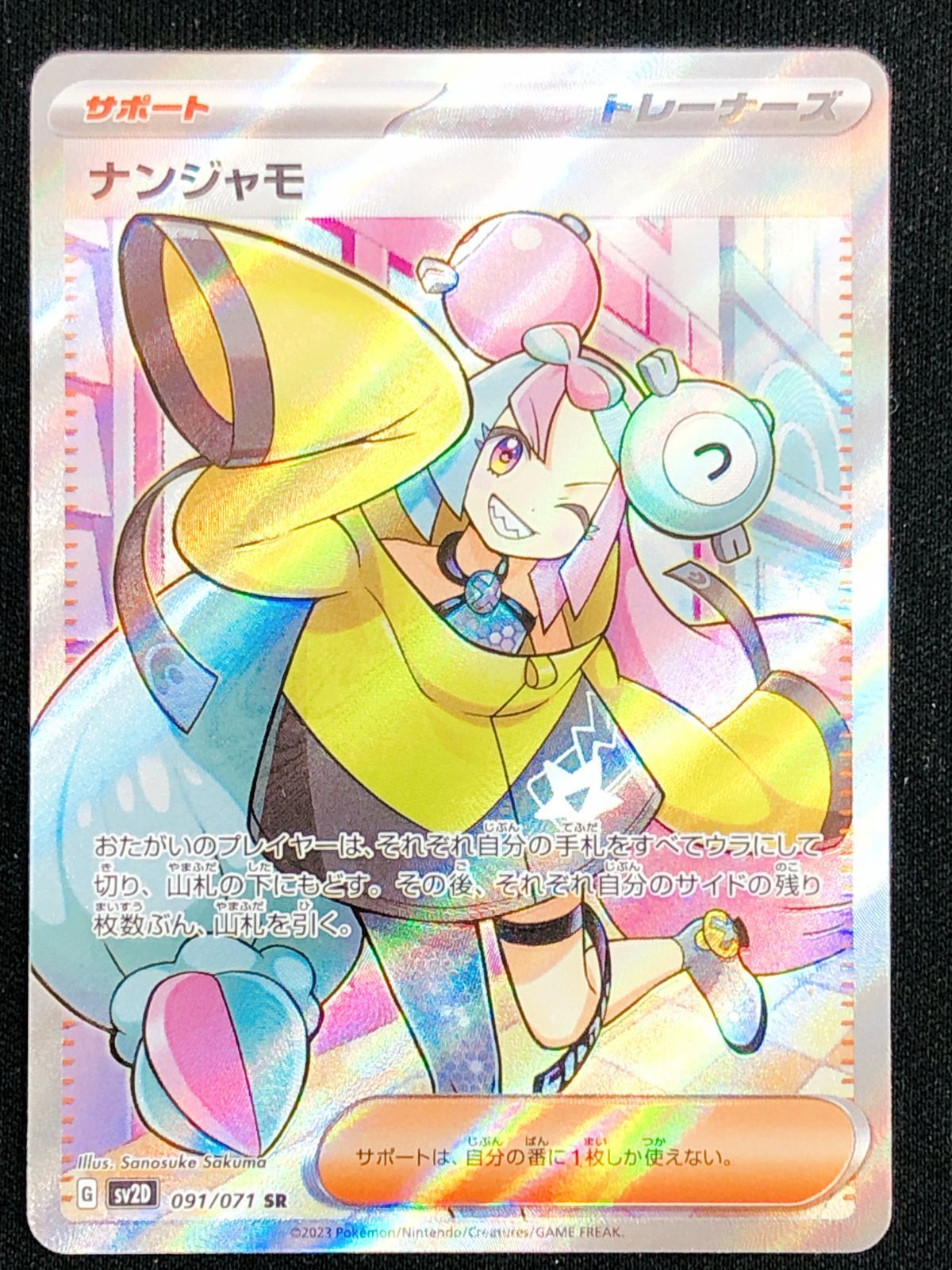 ポケモンカードゲーム ポケカ ナンジャモ SR SV2D-091 SV2D 拡張パック