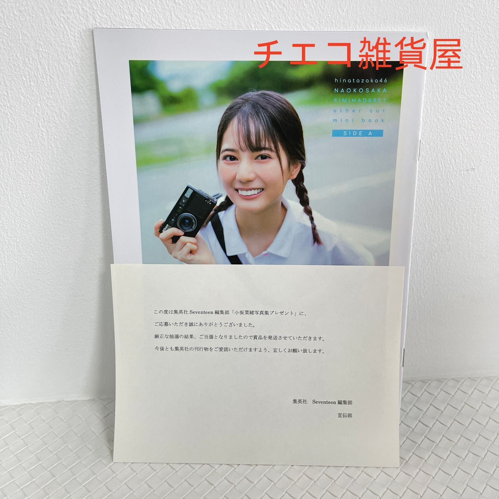 小坂菜緒 君は誰？日向坂46 アザーカット写真集 - メルカリ