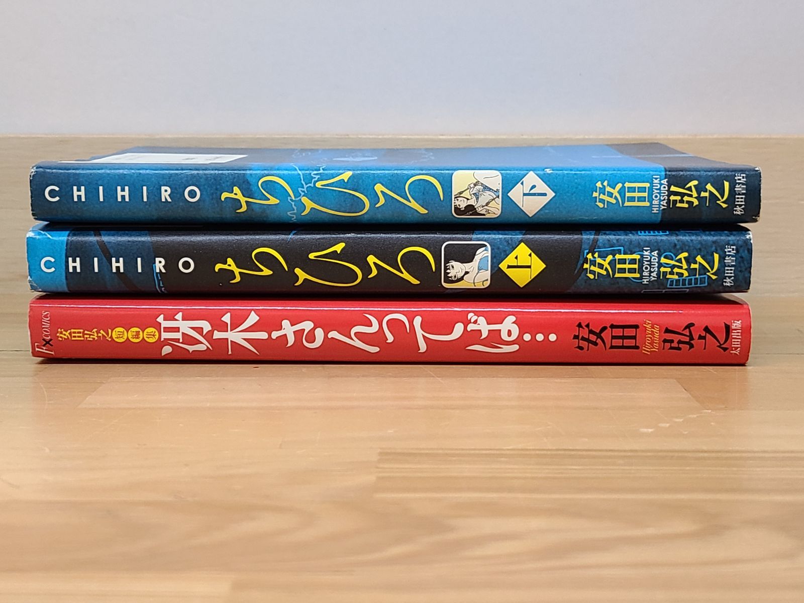 安田 弘之 3冊セット ちひろ 上 下 冴木さんってば… 【E4531-001】□4