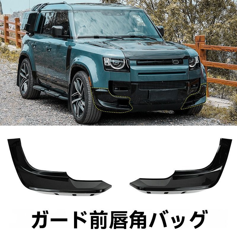 【送料無料】新型ランドローバー?ディフェンダー 前唇セット 包角 フロントバンパー エアロパーツ 外装改装 前バンパー
