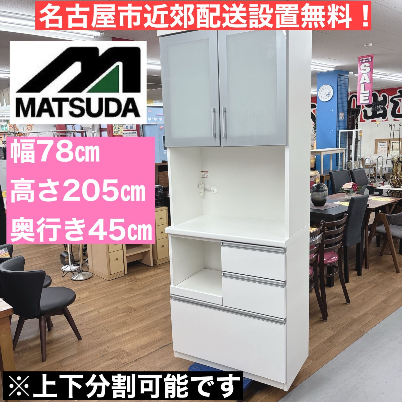 I485 🌈 名古屋市近郊送料設置無料！ 松田家具 キッチンボード 食器棚