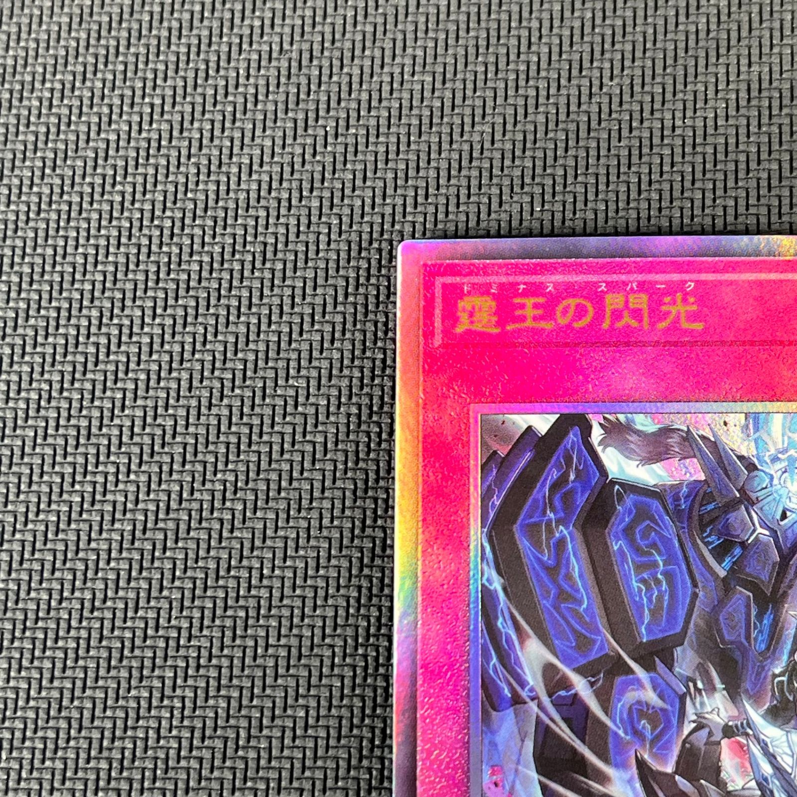 遊戯王 霆王の閃光 ドミナス・スパーク アルティメット レリーフ BLZD