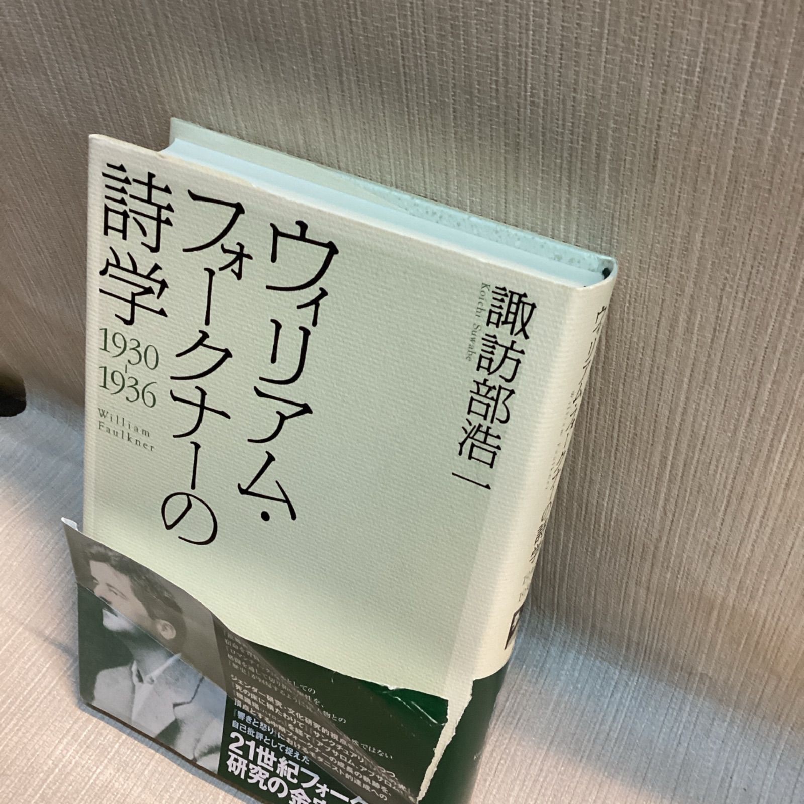 ウィリアム・フォークナーの詩学 1930-1936 諏訪部 浩一 - メルカリ