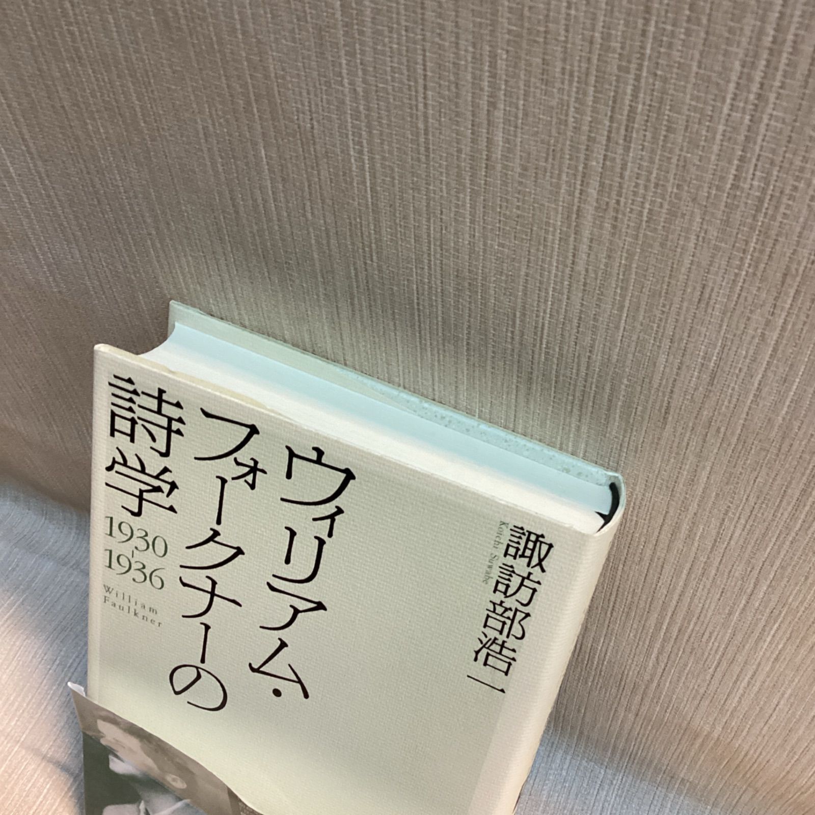 ウィリアム・フォークナーの詩学 1930-1936 諏訪部 浩一 - メルカリ