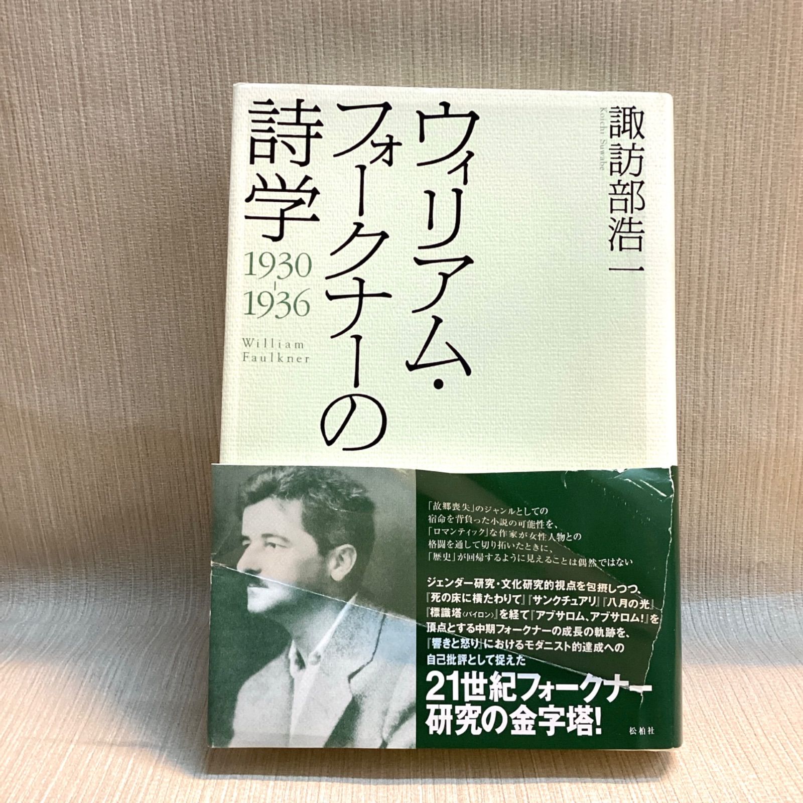 ウィリアム・フォークナーの詩学 1930-1936 諏訪部 浩一 - メルカリ