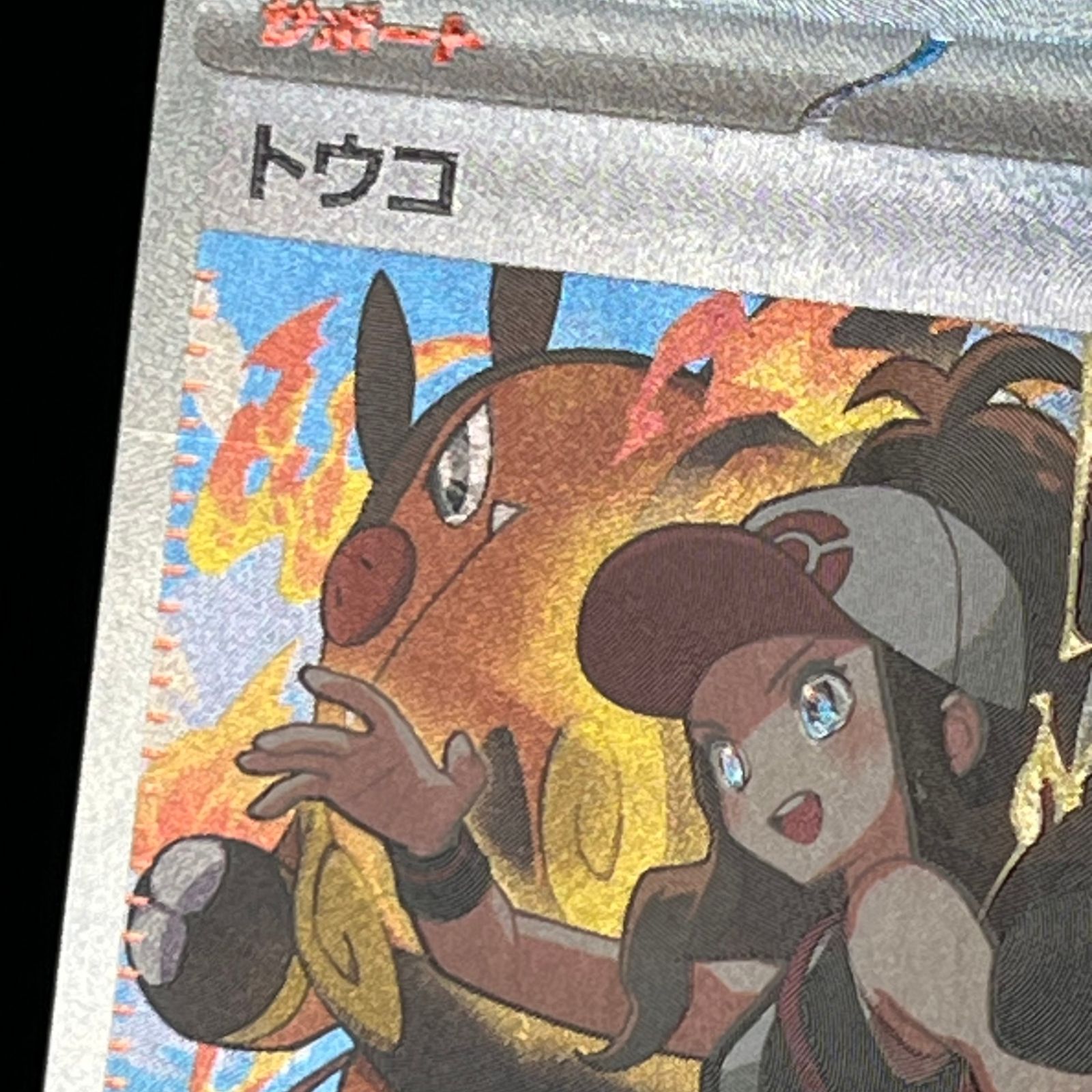 ポケカ トウコ SAR 173/086 ホワイトフレア - メルカリ