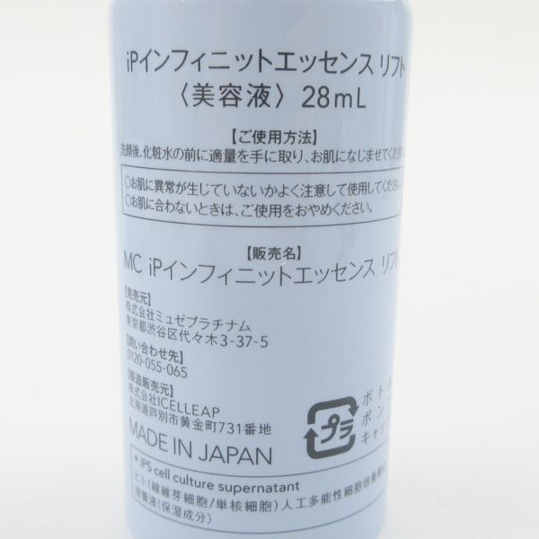 ミュゼコスメ エンラディアンス iPインフィニットエッセンス リフト