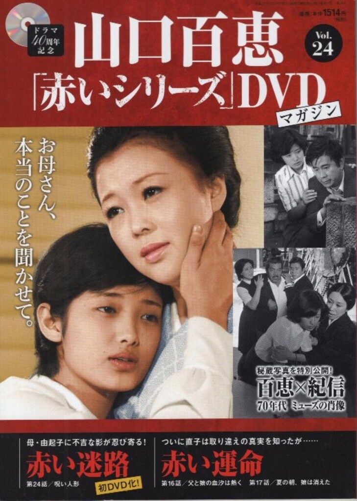 国内ドラマDVD 山口百恵 「赤いシリーズ」DVDマガジン 24 - メルカリ