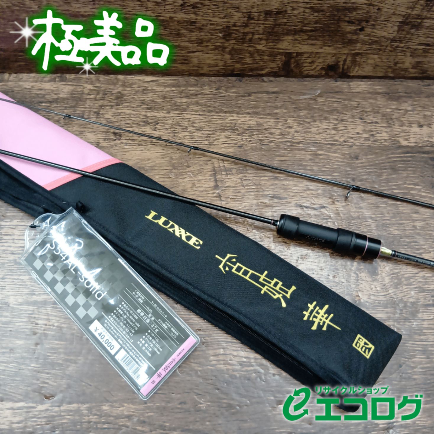 がまかつ 宵姫 華弍 S54AL-solid 美品 がまかつ(Gamakatsu) ラグゼ 宵姫 華弍 S54AL-solid アジングロッド