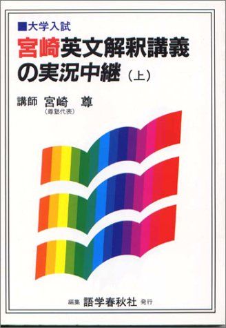 宮崎英文解釈講義の実況中継(上)／宮崎 尊 - メルカリ