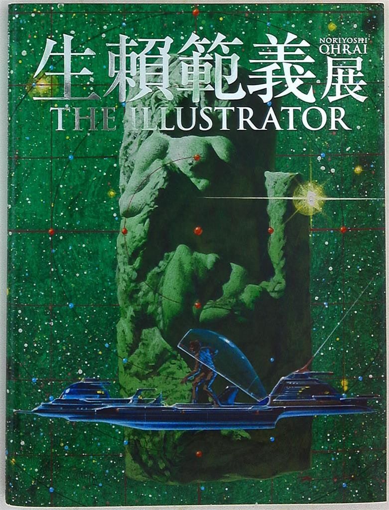 生頼範義(生賴範義) 生頼範義展 図録 THE ILLUSTRATOR 上野の森美術館
