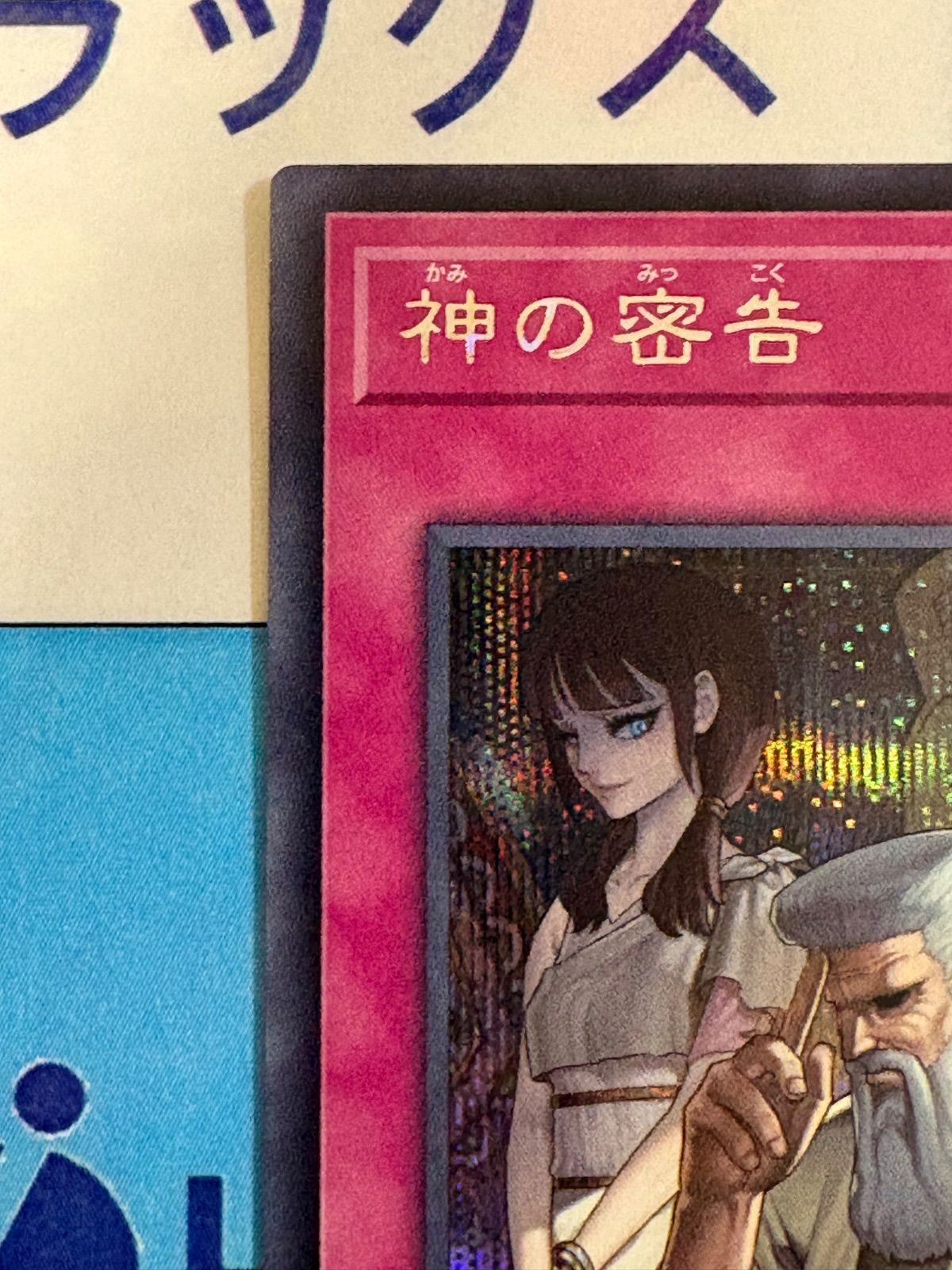 遊戯王 神の密告 シークレット/シク - メルカリ