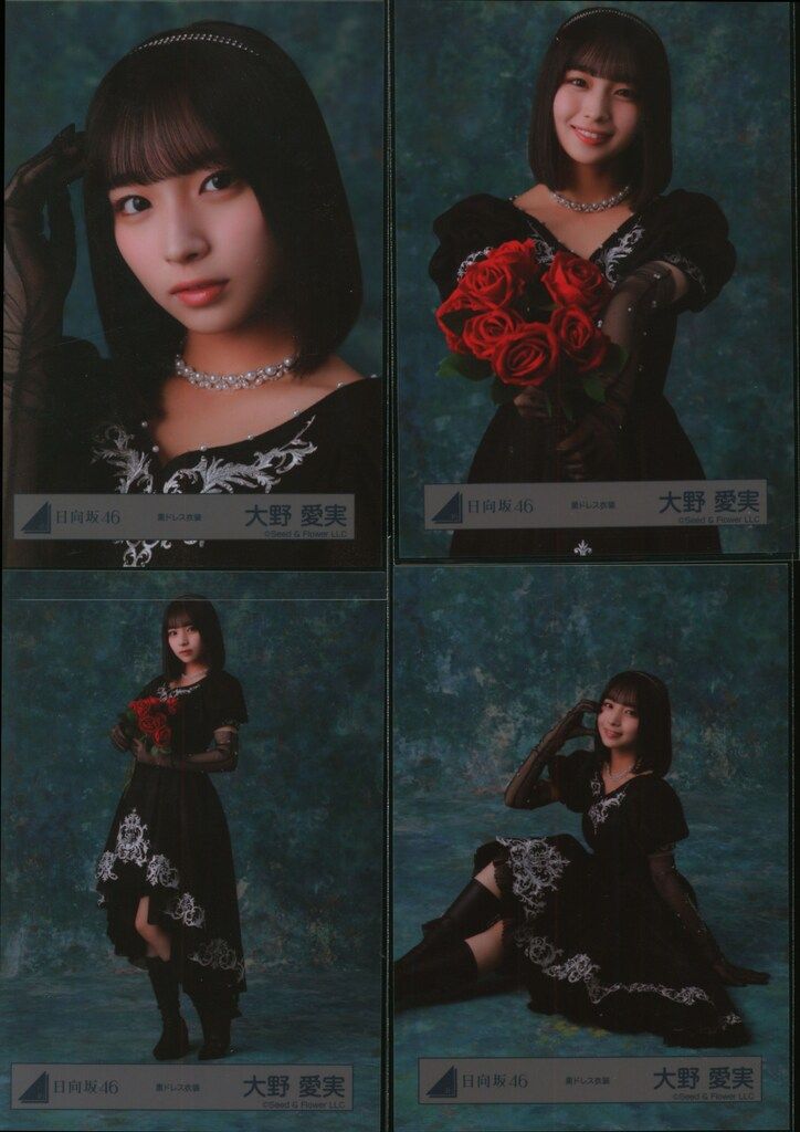 日向坂46 生写真 2026年 振袖 黒ドレス衣装 8種コンプ 大野愛実
