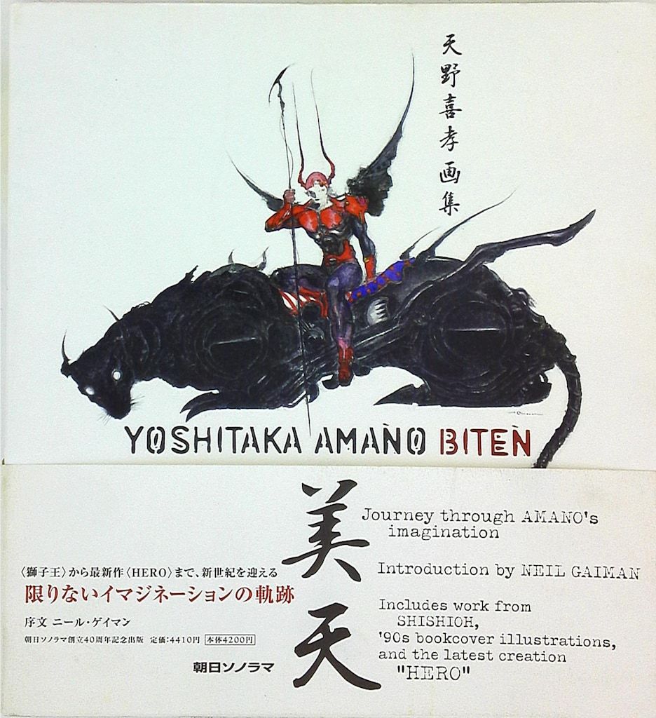 朝日ソノラマ 天野喜孝 美天 天野喜孝画集 (帯付) - メルカリ