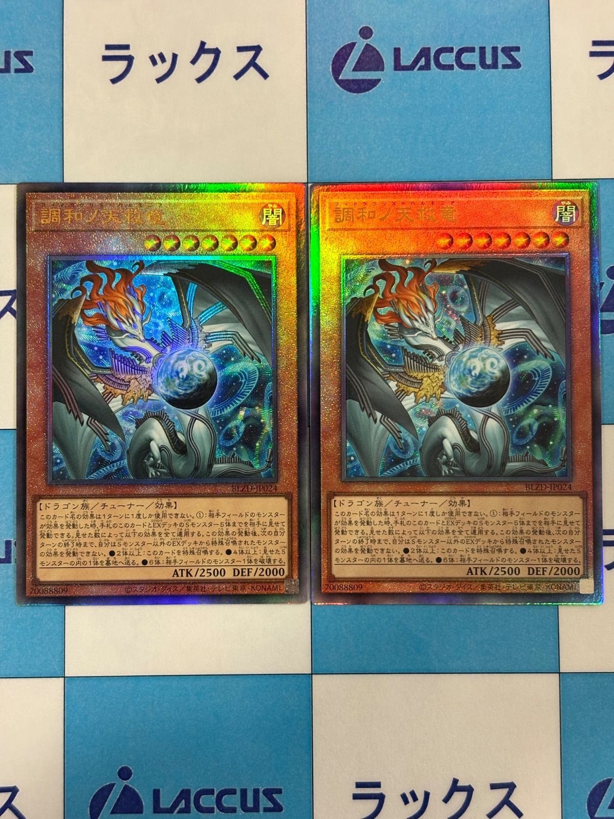 遊戯王 調和ノ天救竜 アルティメットレア 2枚 - メルカリ