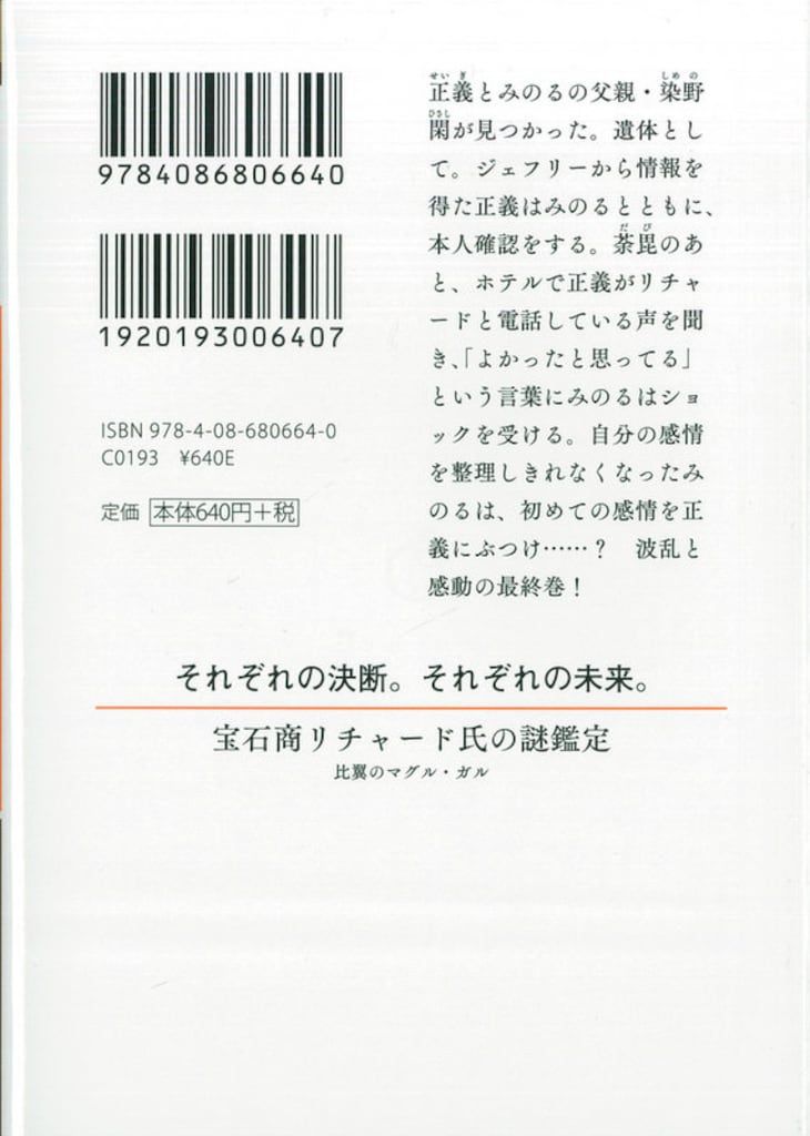 集英社 オレンジ文庫 辻村七子 宝石商リチャード氏の謎鑑定 比翼の