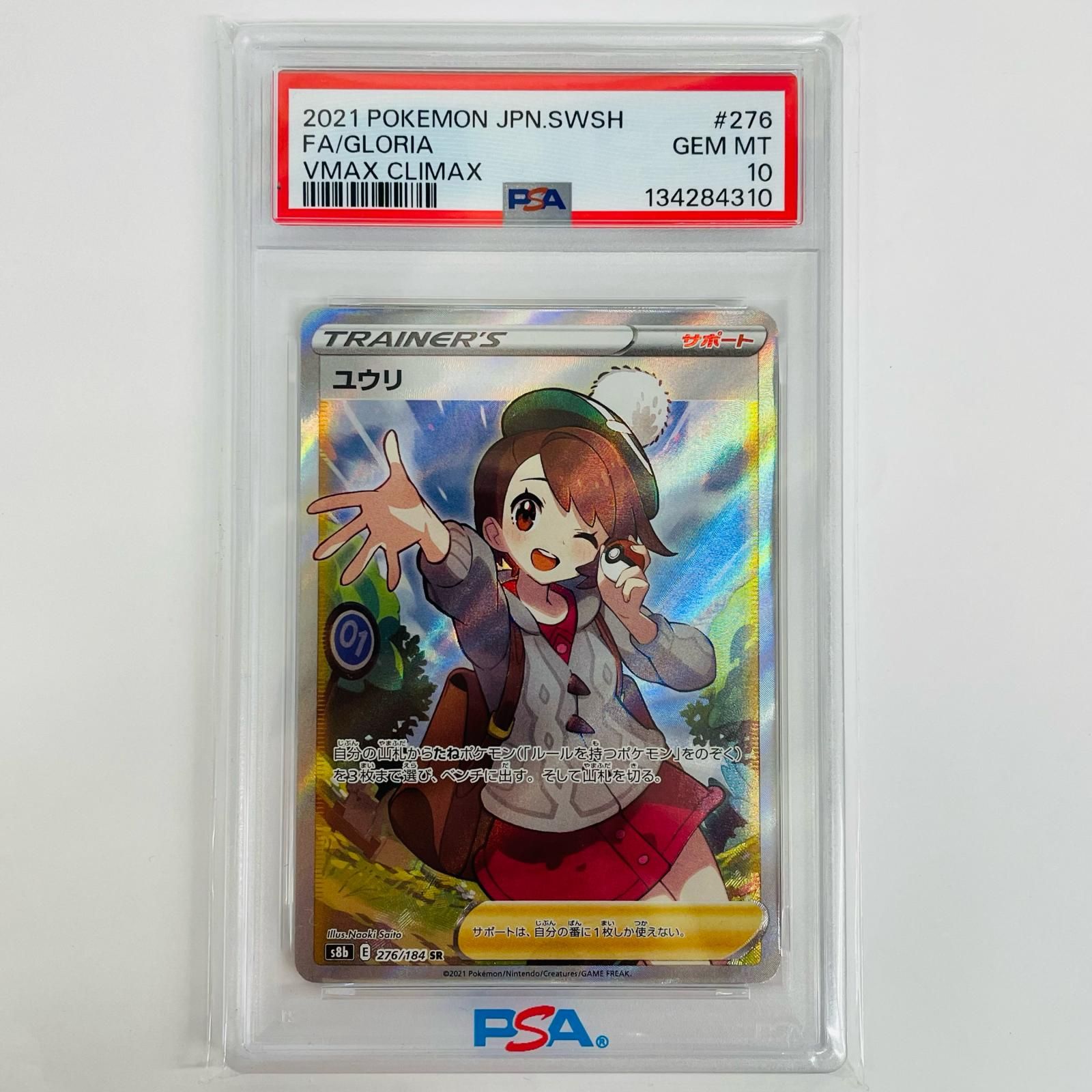 飾磨店】 中古 PSA10 ユウリ SR S8b-276 - メルカリ