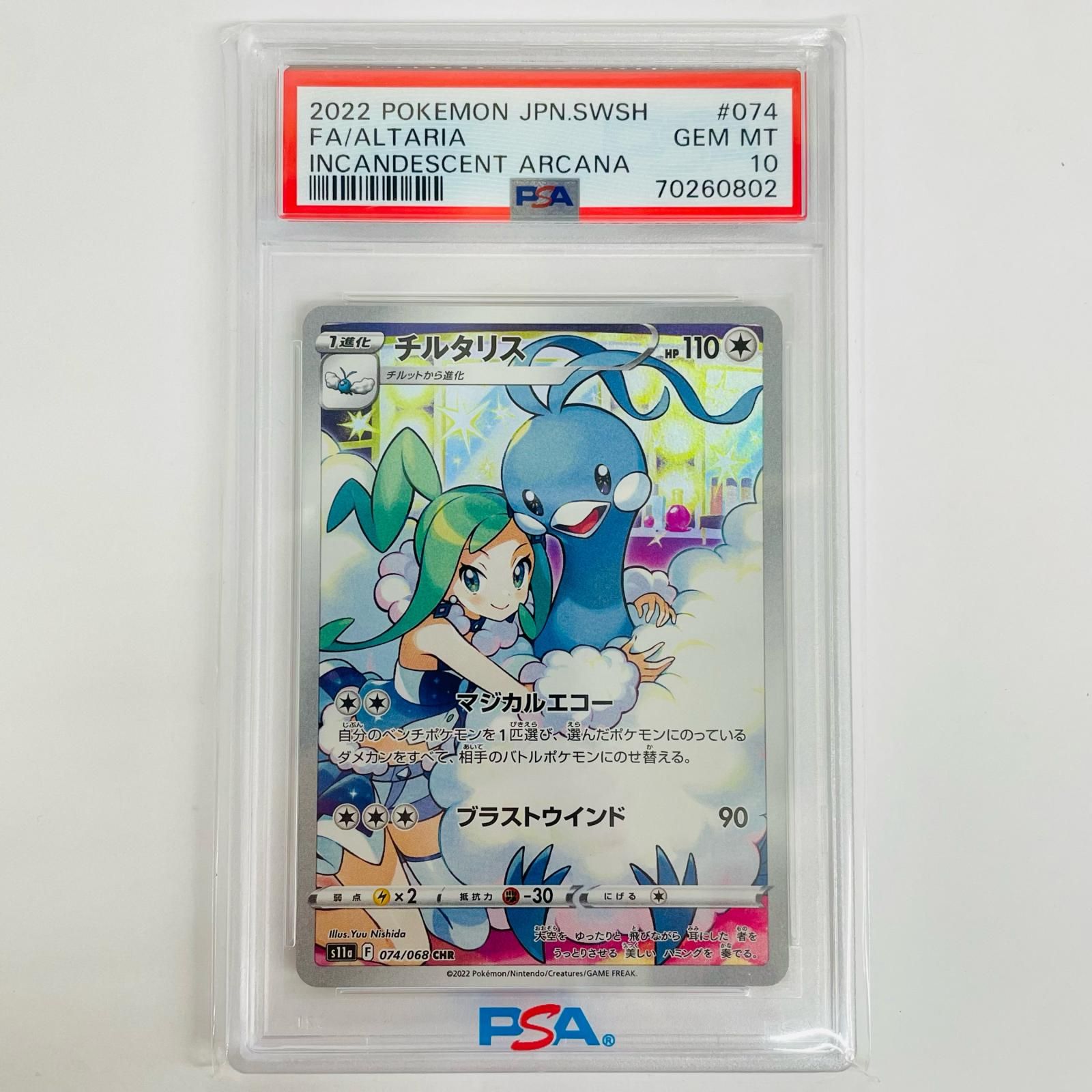 飾磨店】 中古 PSA10 チルタリス CHR S11a-074 - メルカリ