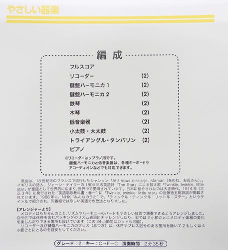 ミュージックエイト）やさしい器楽合奏楽譜　きらきら星 やさしい定番曲をやさしい楽譜で！
