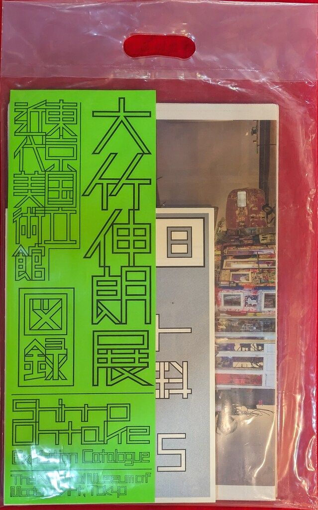 図録 大竹伸朗 大竹伸朗展 - メルカリ