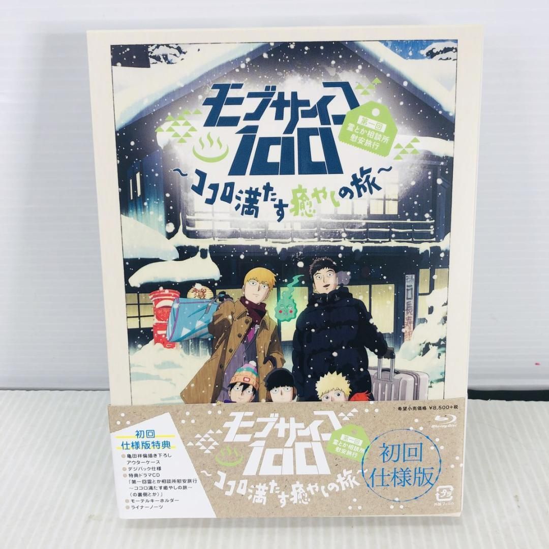 モブサイコ100 第一回霊とか相談所慰安旅行～ココロ満たす癒やしの旅