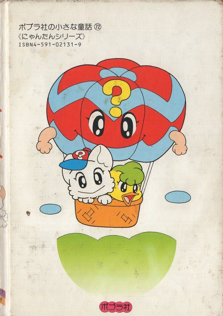 ポプラ社 にゃんたんのゲームブック 巻左千夫/岡田日出子 !!)にゃん