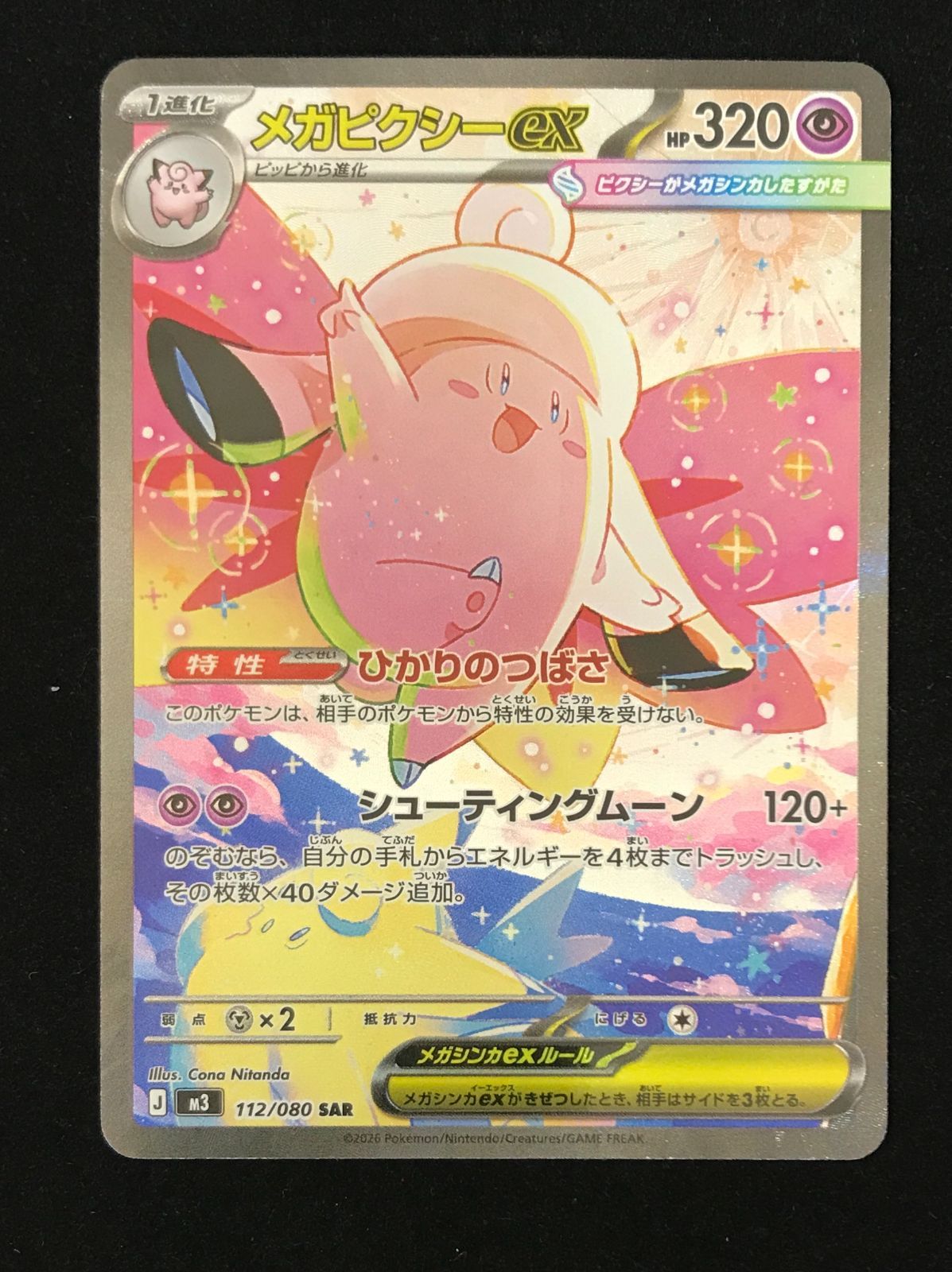 ポケモンカードゲーム ポケカ メガピクシーex SAR M3-112 拡張パック