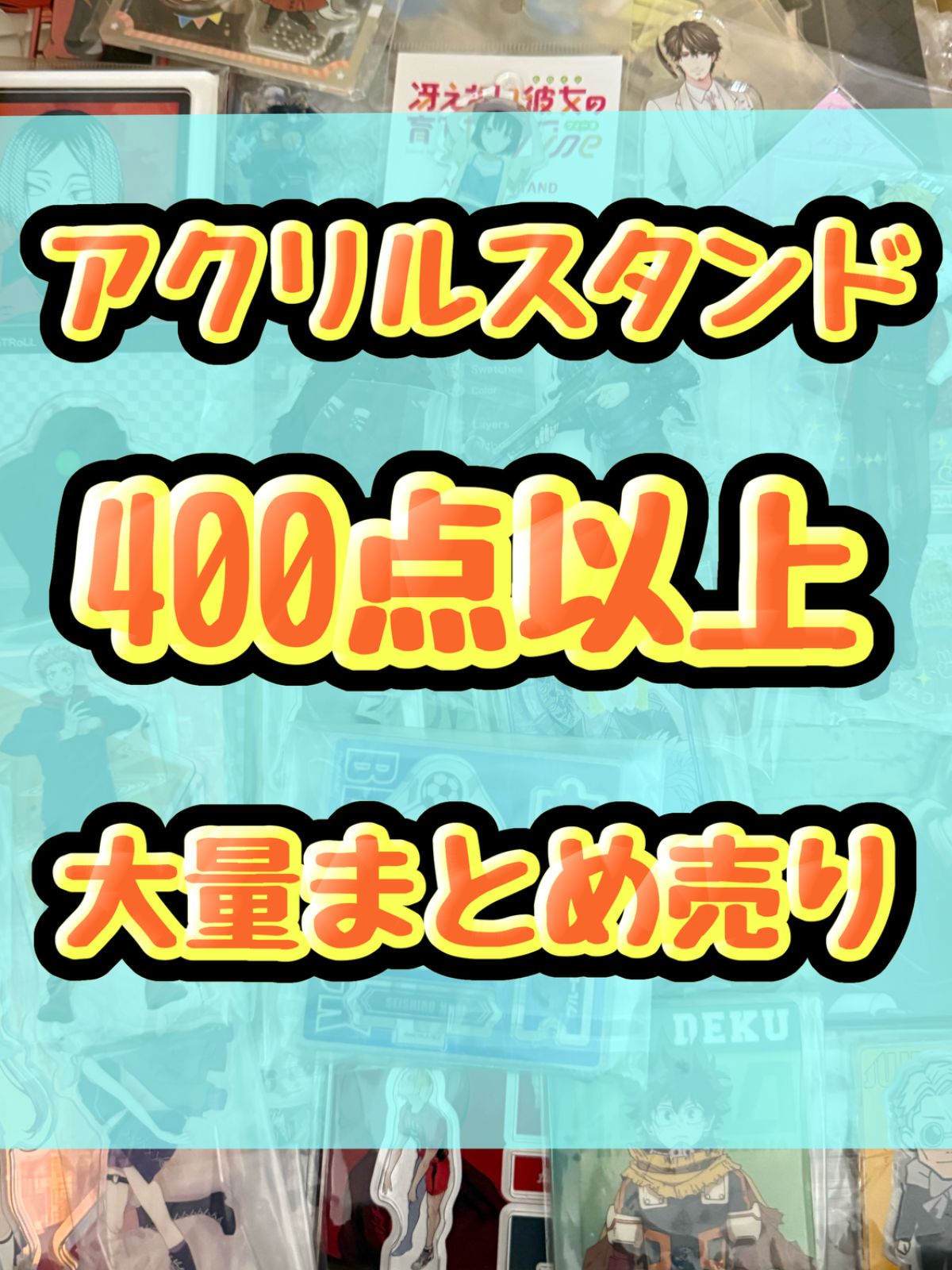 大特価！ アニメ ゲーム アクリルスタンド類 400点以上大量まとめ売り