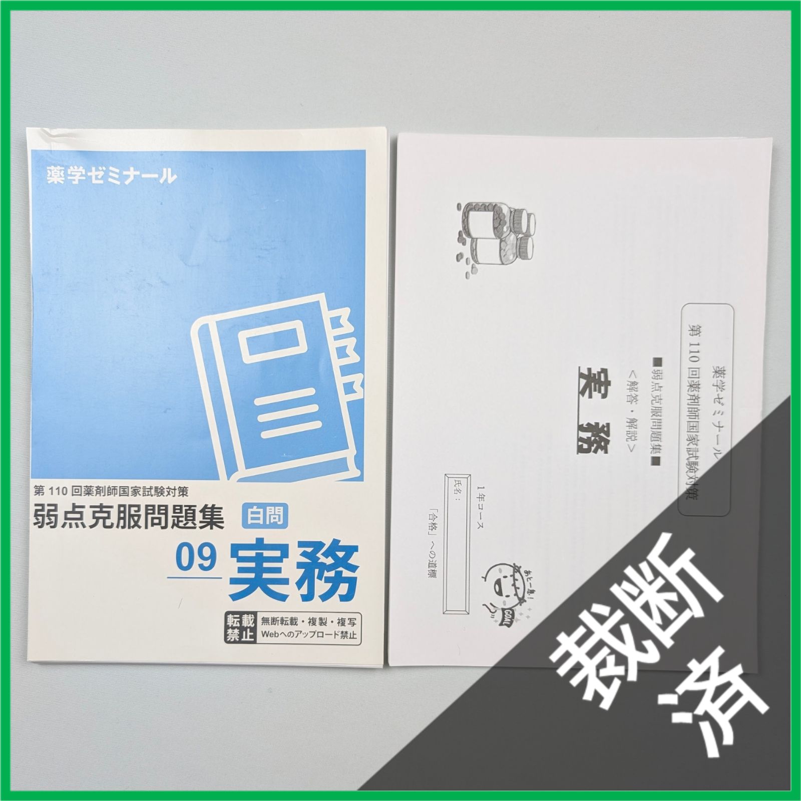 裁断済】第110回 薬剤師国家試験対策 弱点克服問題集 白問 09 実務