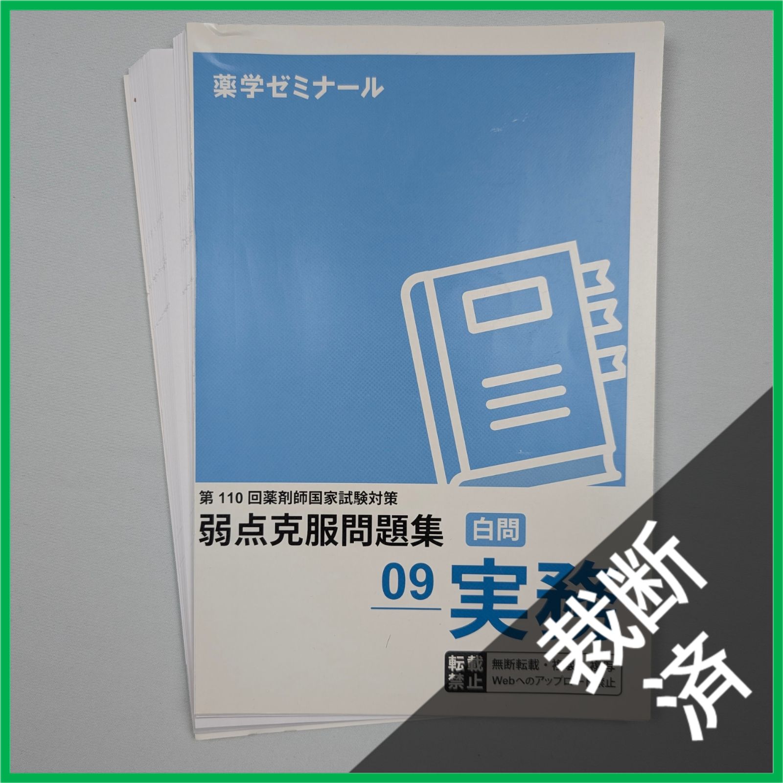 裁断済】第110回 薬剤師国家試験対策 弱点克服問題集 白問 09 実務