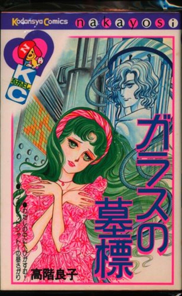 講談社 なかよしKC 高階良子 ガラスの墓標 初版 - メルカリ