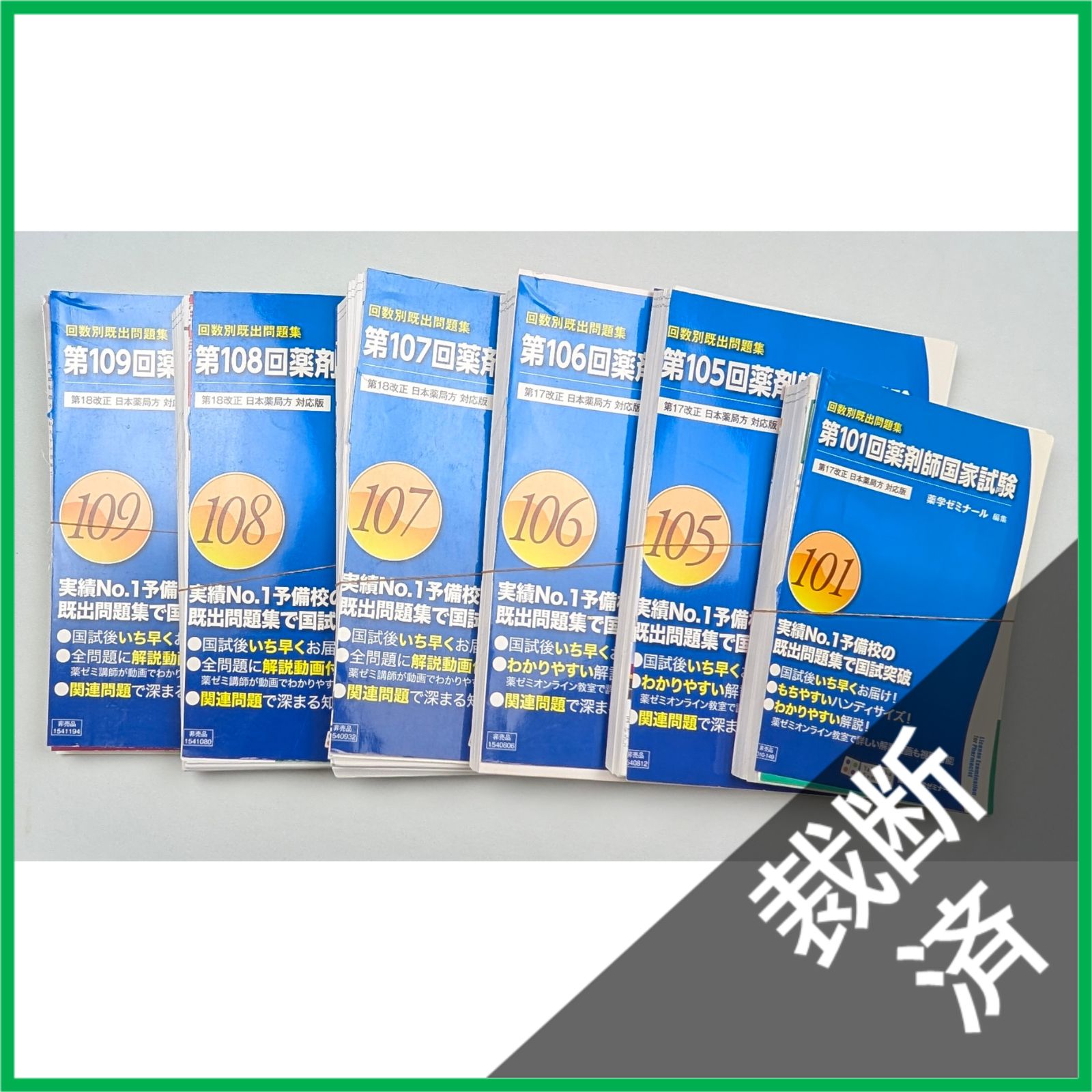 裁断済】＜6冊セット＞回数別既出問題集 薬剤師国家試験 第17改正 日本