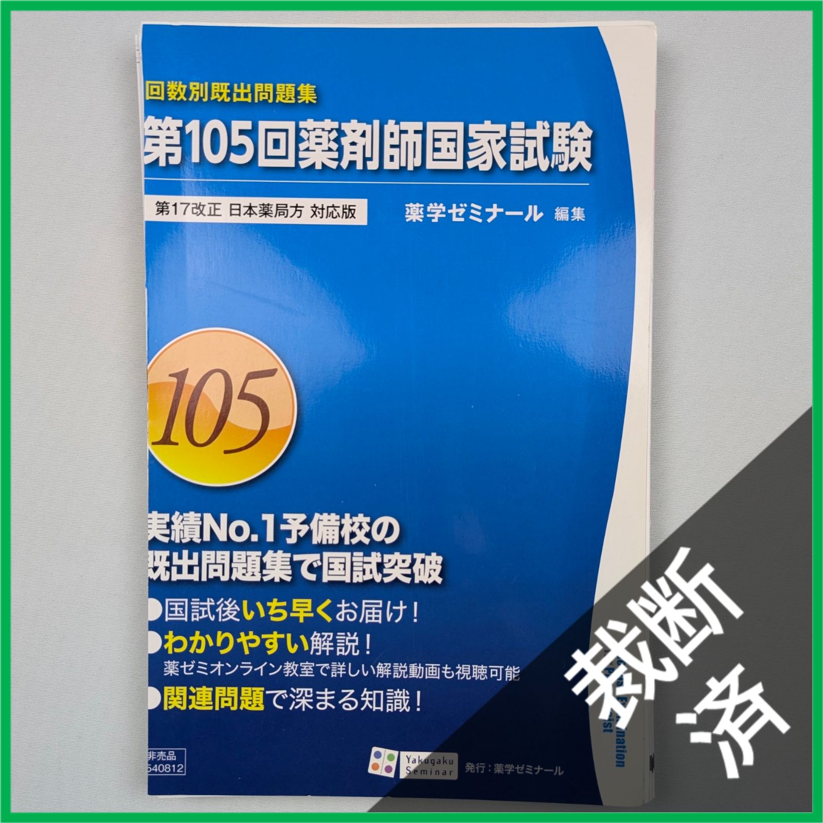 裁断済】＜6冊セット＞回数別既出問題集 薬剤師国家試験 第17改正 日本