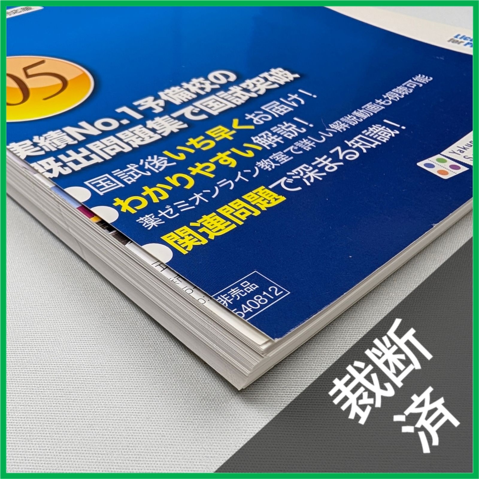 裁断済】＜6冊セット＞回数別既出問題集 薬剤師国家試験 第17改正 日本
