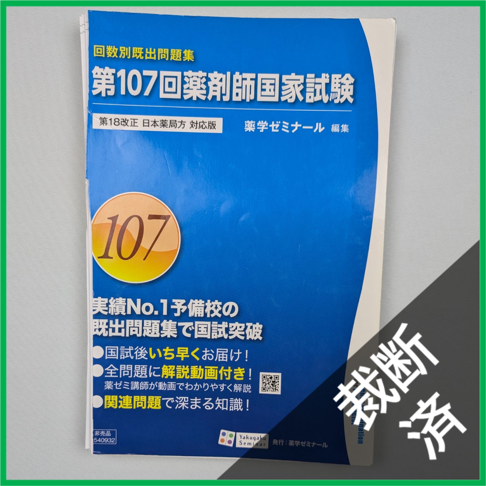 裁断済】＜6冊セット＞回数別既出問題集 薬剤師国家試験 第17改正 日本