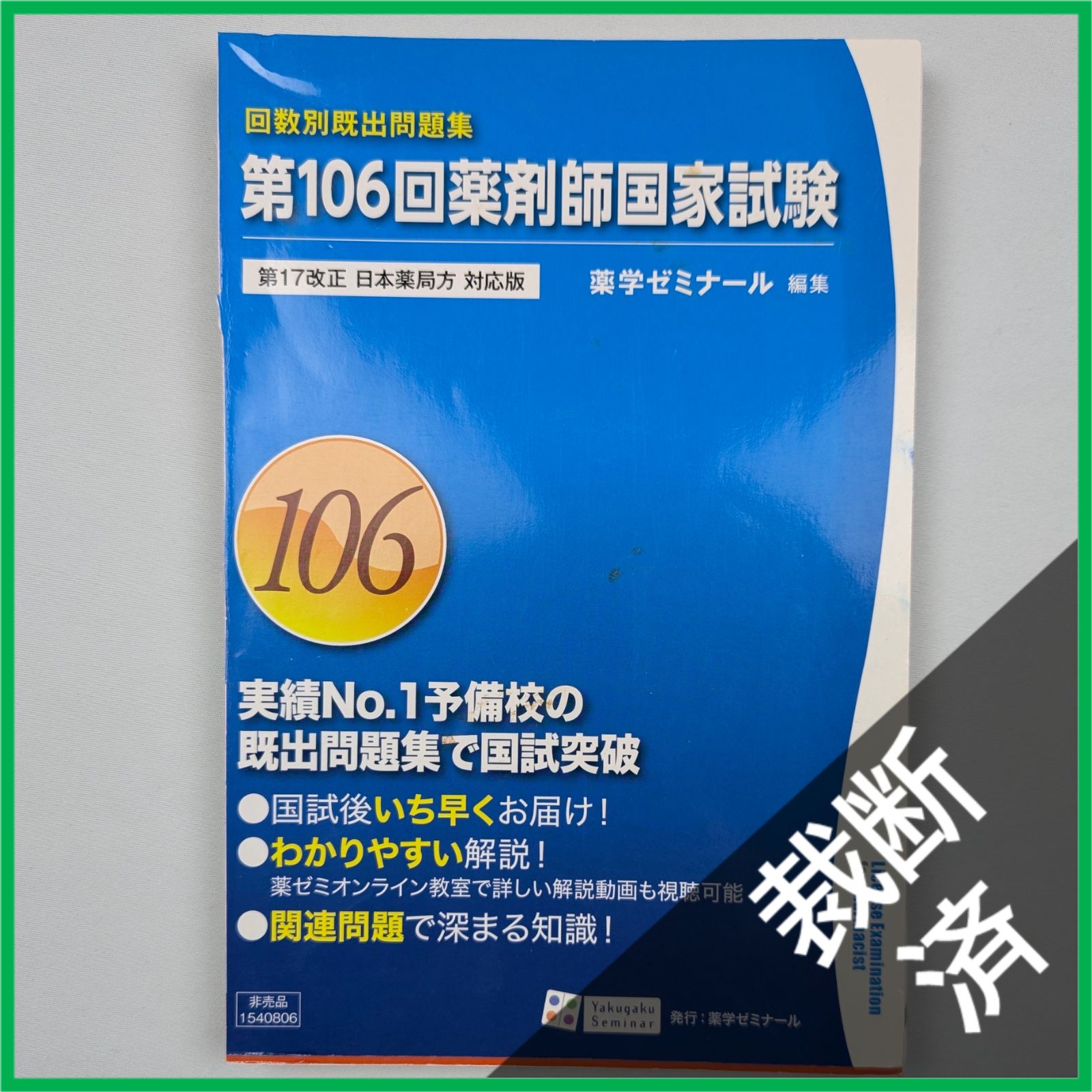 裁断済】＜6冊セット＞回数別既出問題集 薬剤師国家試験 第17改正 日本