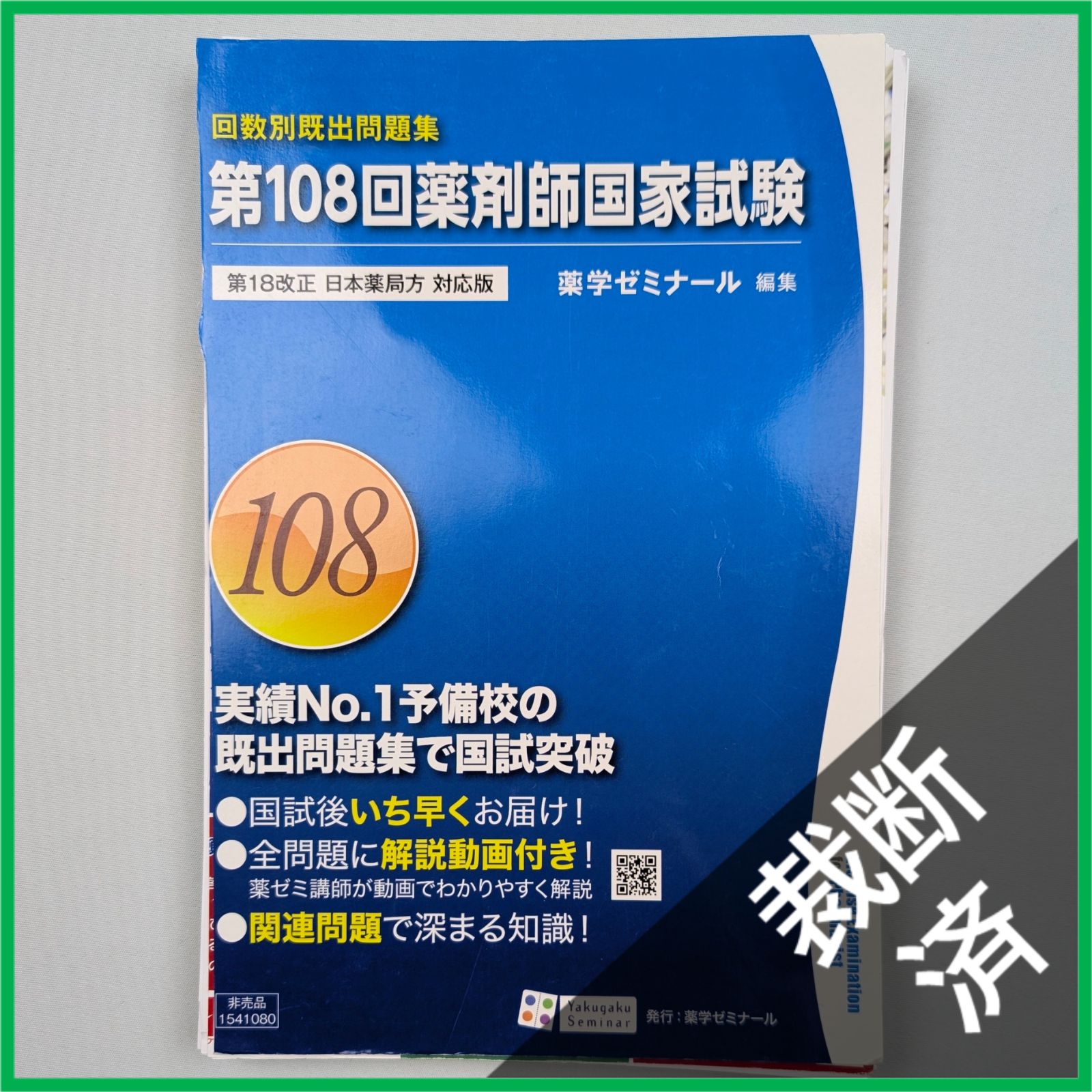裁断済】＜6冊セット＞回数別既出問題集 薬剤師国家試験 第17改正 日本