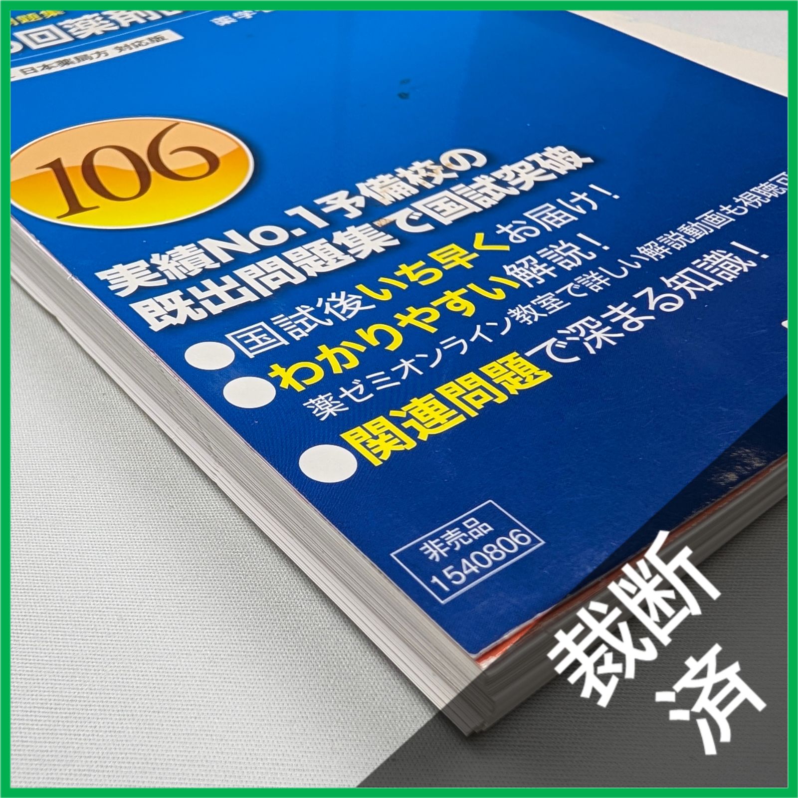 裁断済】＜6冊セット＞回数別既出問題集 薬剤師国家試験 第17改正 日本