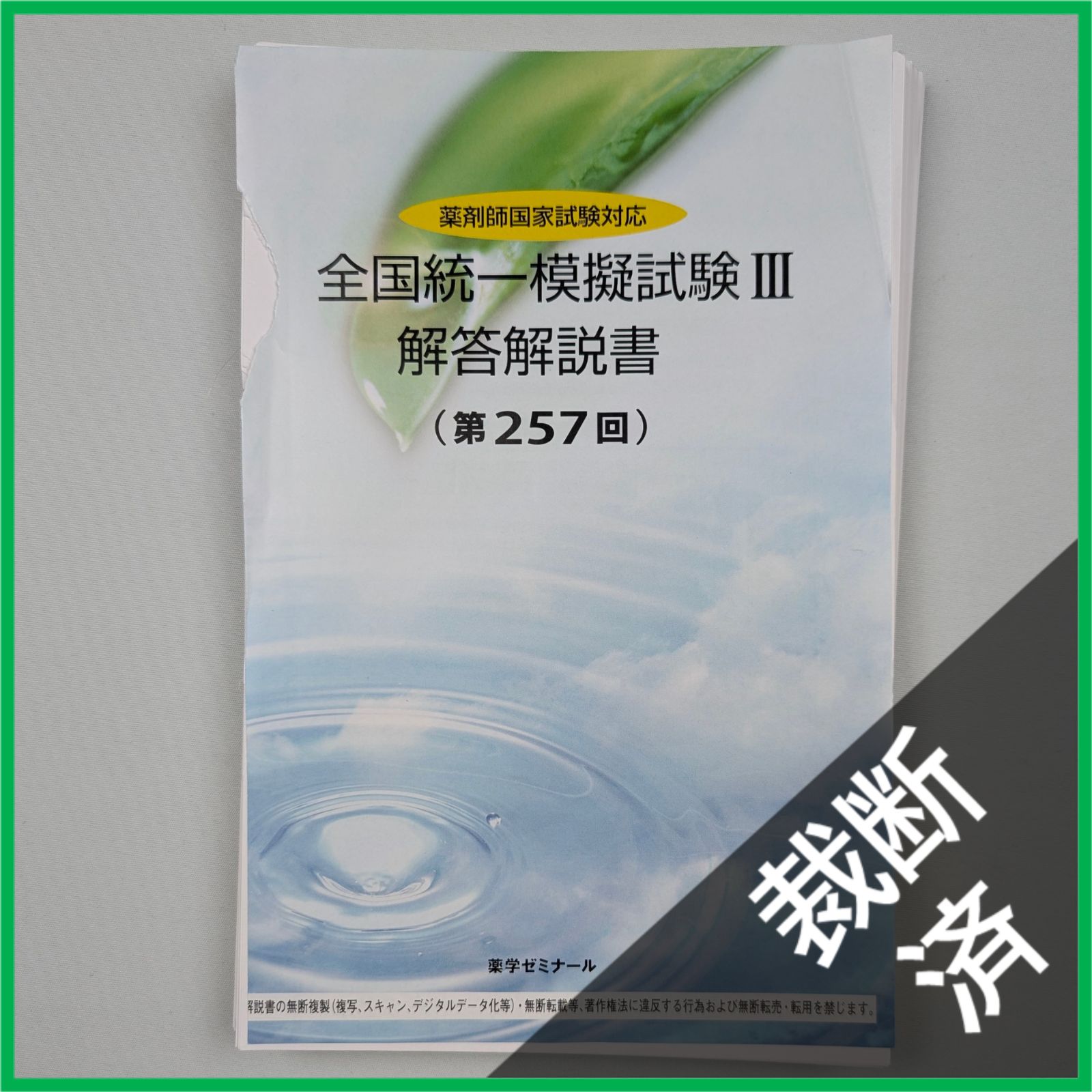 裁断済】＜5冊セット＞薬剤師国家試験対応 全国統一模擬試験 解答解説
