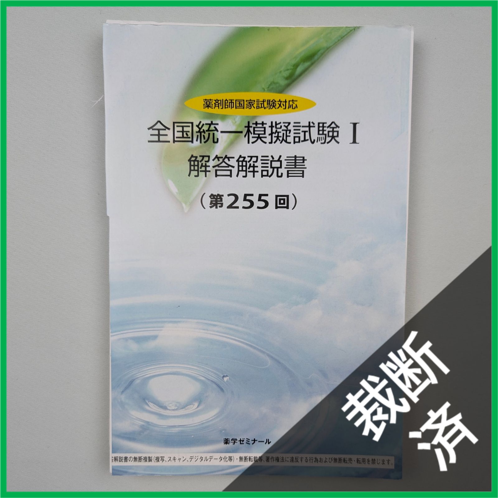 裁断済】＜5冊セット＞薬剤師国家試験対応 全国統一模擬試験 解答解説