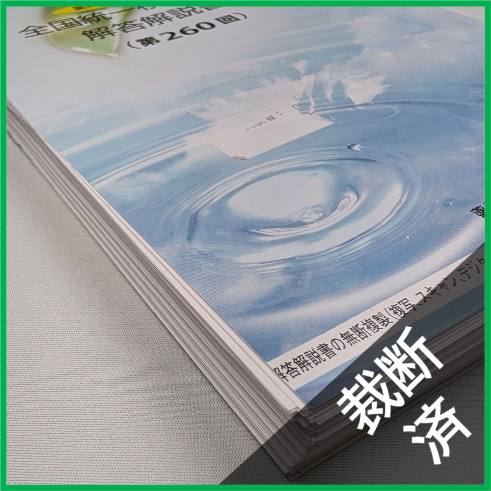 薬剤師国家試験 全国統一模試 16冊セット★裁断済み★17 裁断済】＜5冊セット＞薬剤師国家試験対応 全国統一模擬試験 解答解説