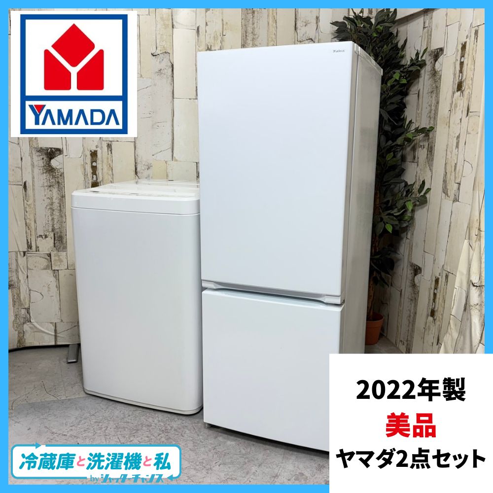 2022年製】 美品 ヤマダ2点セット 洗濯機 冷蔵庫 家電 YAMADA ヤマダ