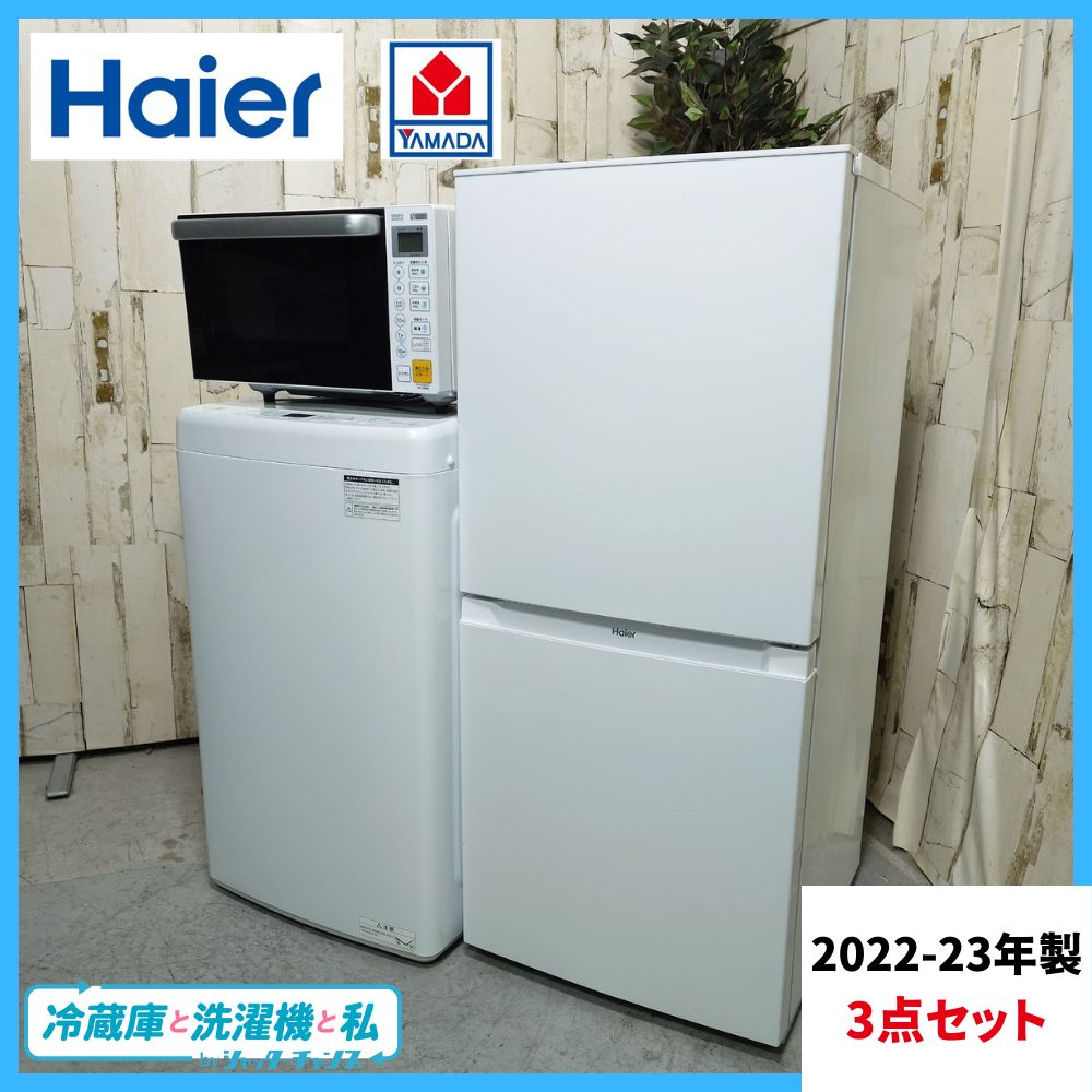 2022-2023年製】冷蔵庫 洗濯機 電子レンジ 家電セット Haier