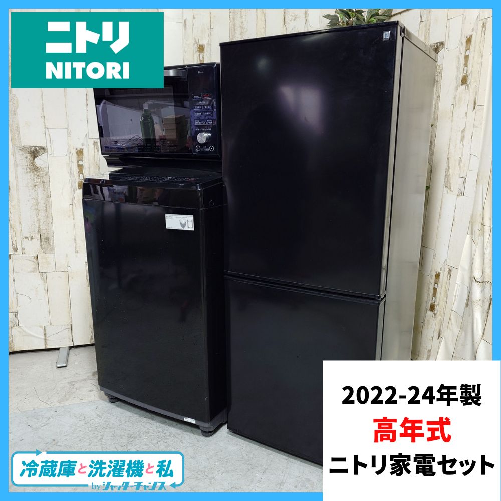 2022-24年製】 高年式 ニトリセット 家電 冷蔵庫 NTR-140BK 140L 洗濯